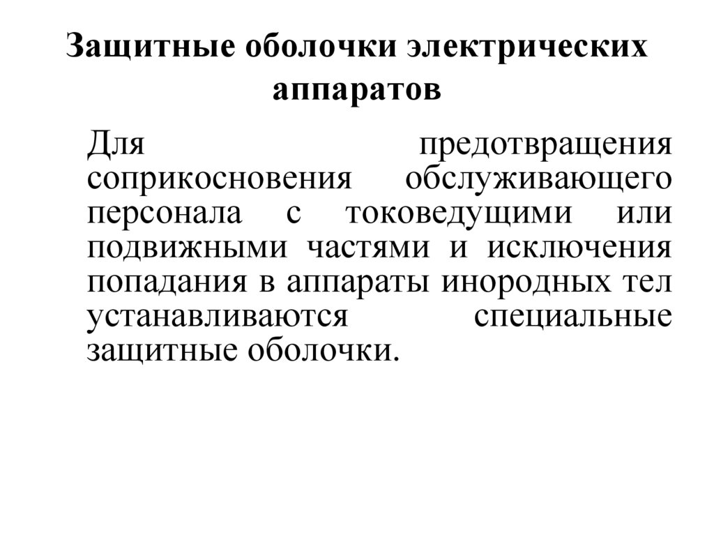 Защитные оболочки электрических аппаратов