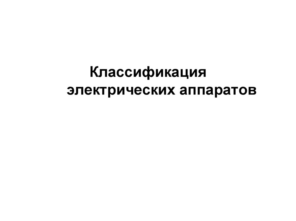 Классификация электрических аппаратов