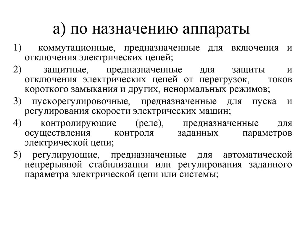 а) по назначению аппараты