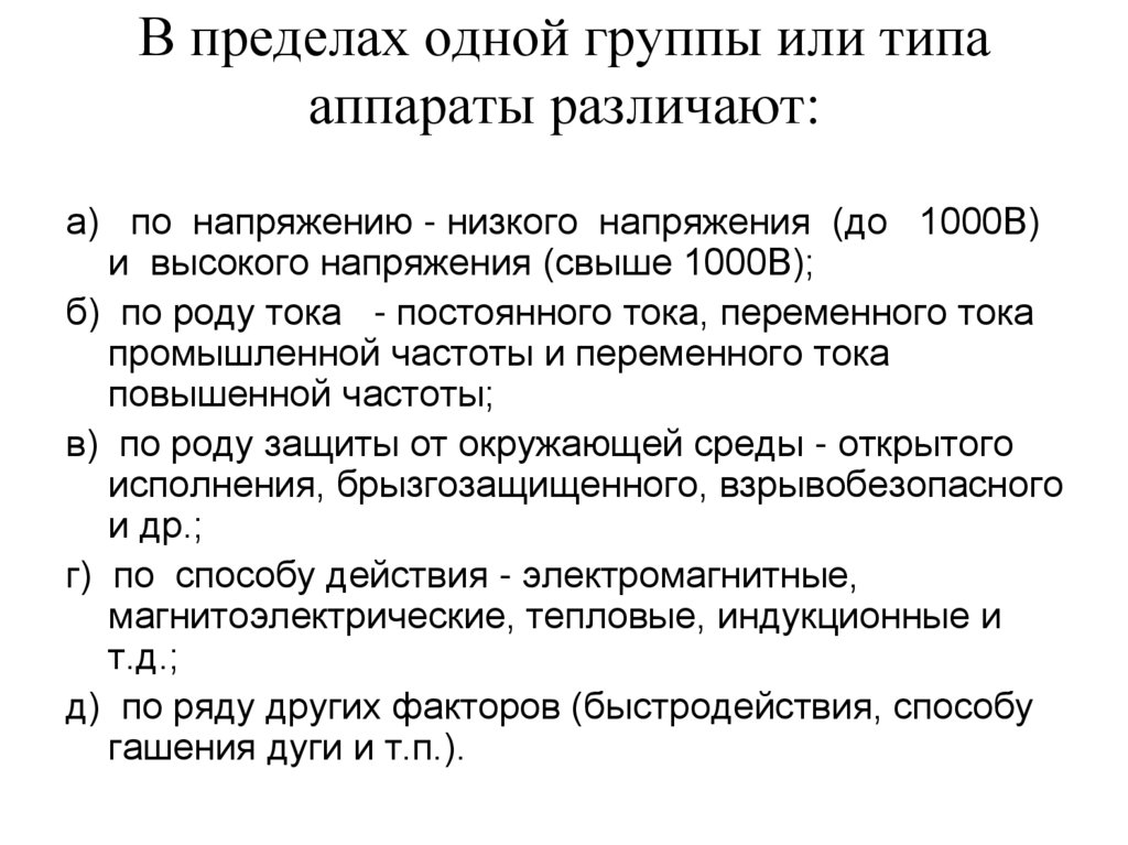 В пределах одной группы или типа аппараты различают: