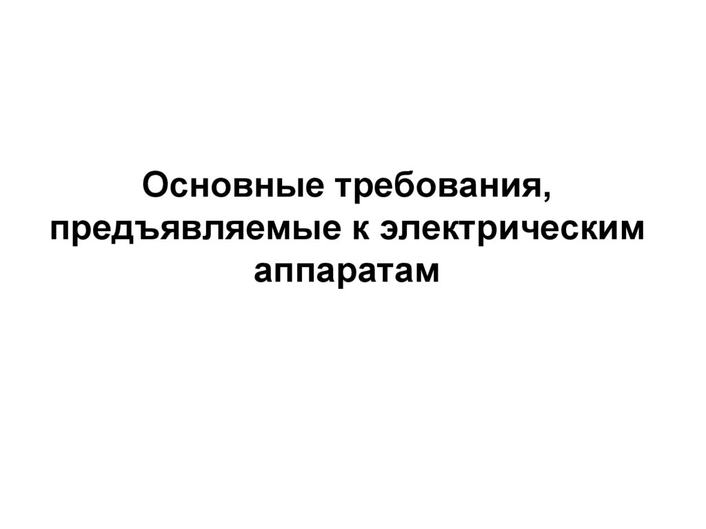 Основные требования, предъявляемые к электрическим аппаратам