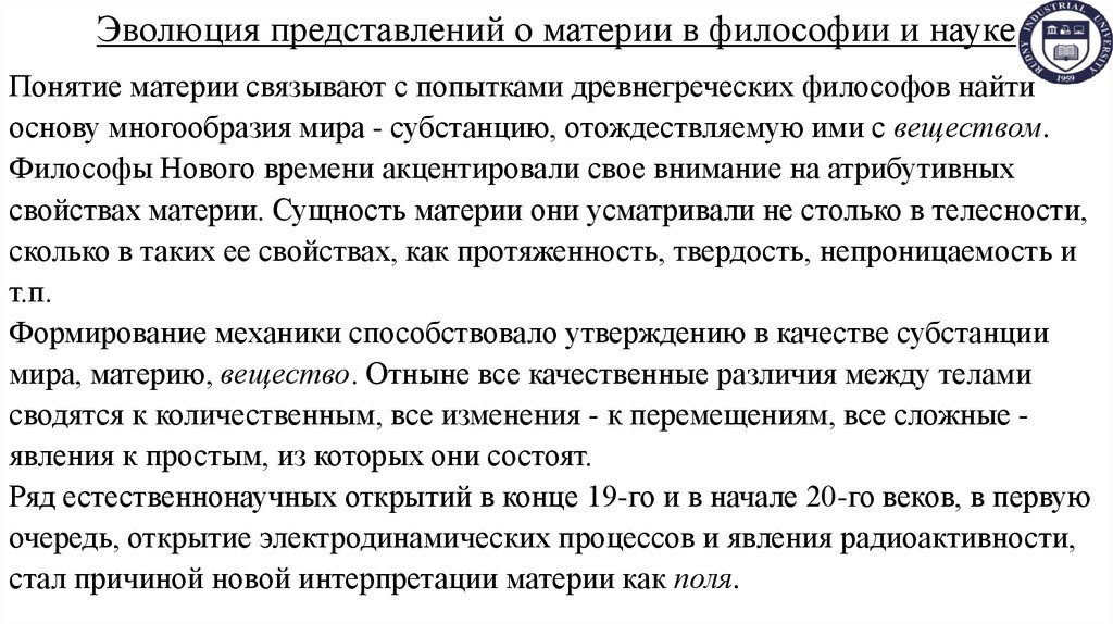 Эволюция представлений о материи в философии и науке