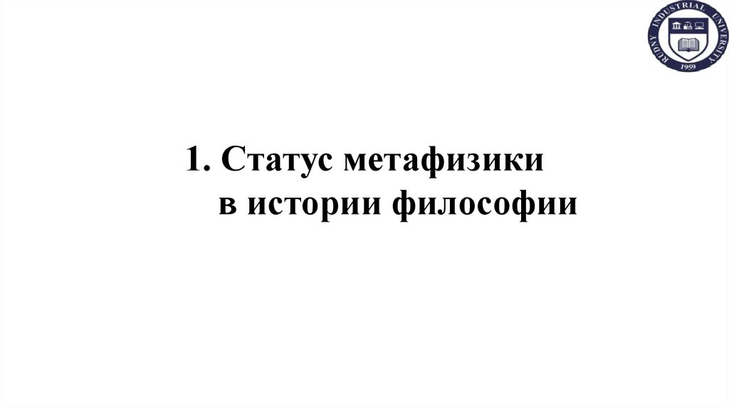 1. Статус метафизики в истории философии