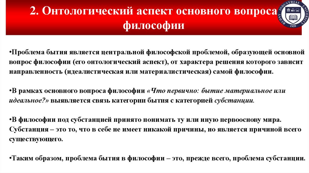 2. Онтологический аспект основного вопроса философии