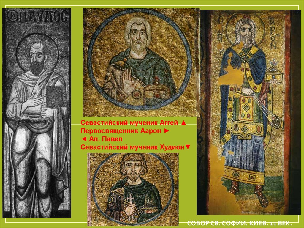 Собор Св. Софии. Киев. 11 век.