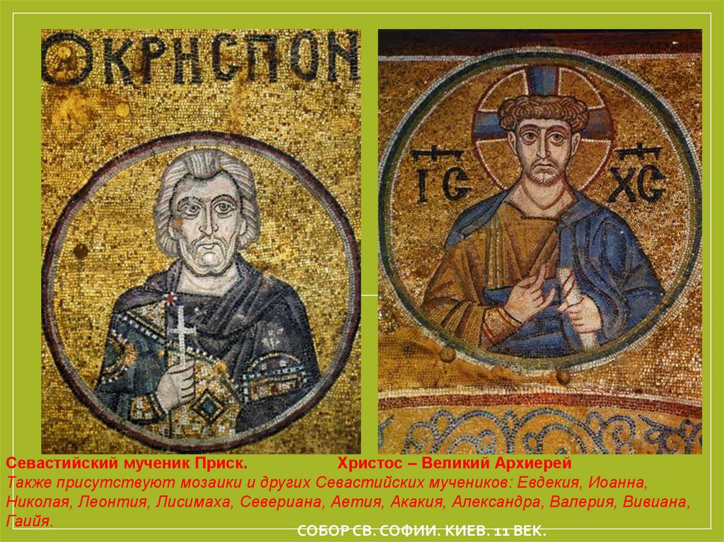 Собор Св. Софии. Киев. 11 век.