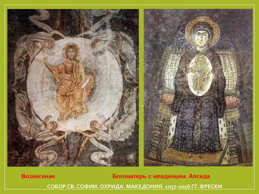 Собор Св. Софии. Охрида. Македония. 1037-1056 гг. Фрески