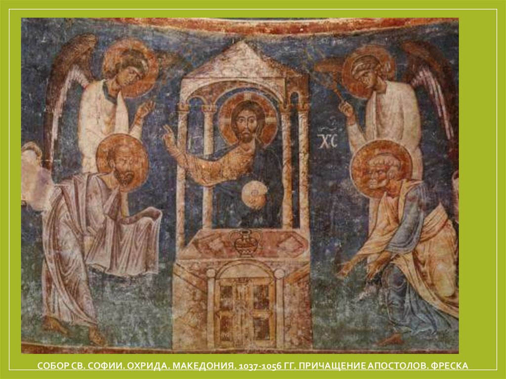 Собор Св. Софии. Охрида. Македония. 1037-1056 гг. Причащение апостолов. Фреска