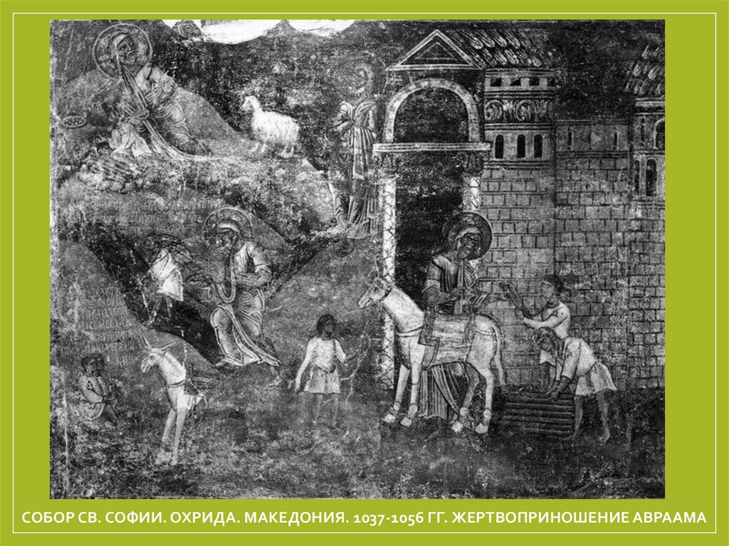 Собор Св. Софии. Охрида. Македония. 1037-1056 гг. Жертвоприношение Авраама