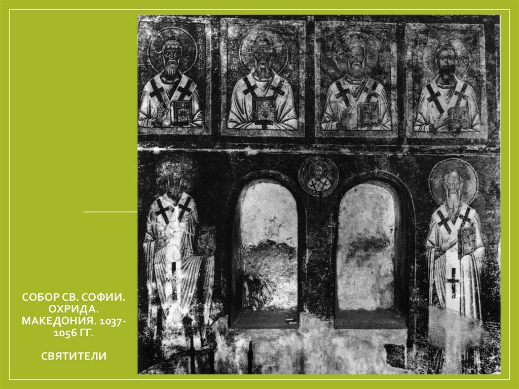 Собор Св. Софии. Охрида. Македония. 1037-1056 гг. Святители