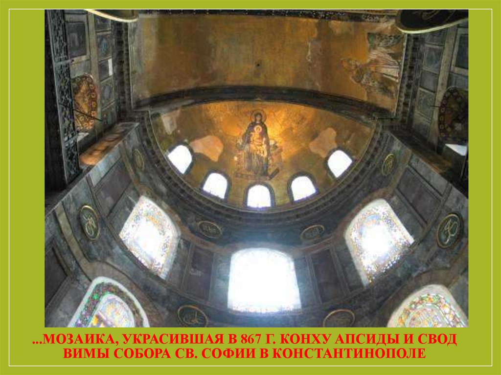 ...мозаика, украсившая в 867 г. конху апсиды и свод вимы собора Св. Софии в Константинополе