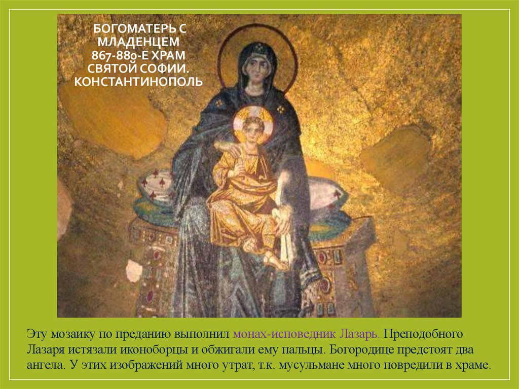 Богоматерь с Младенцем 867-880-е храм Святой Софии. Константинополь