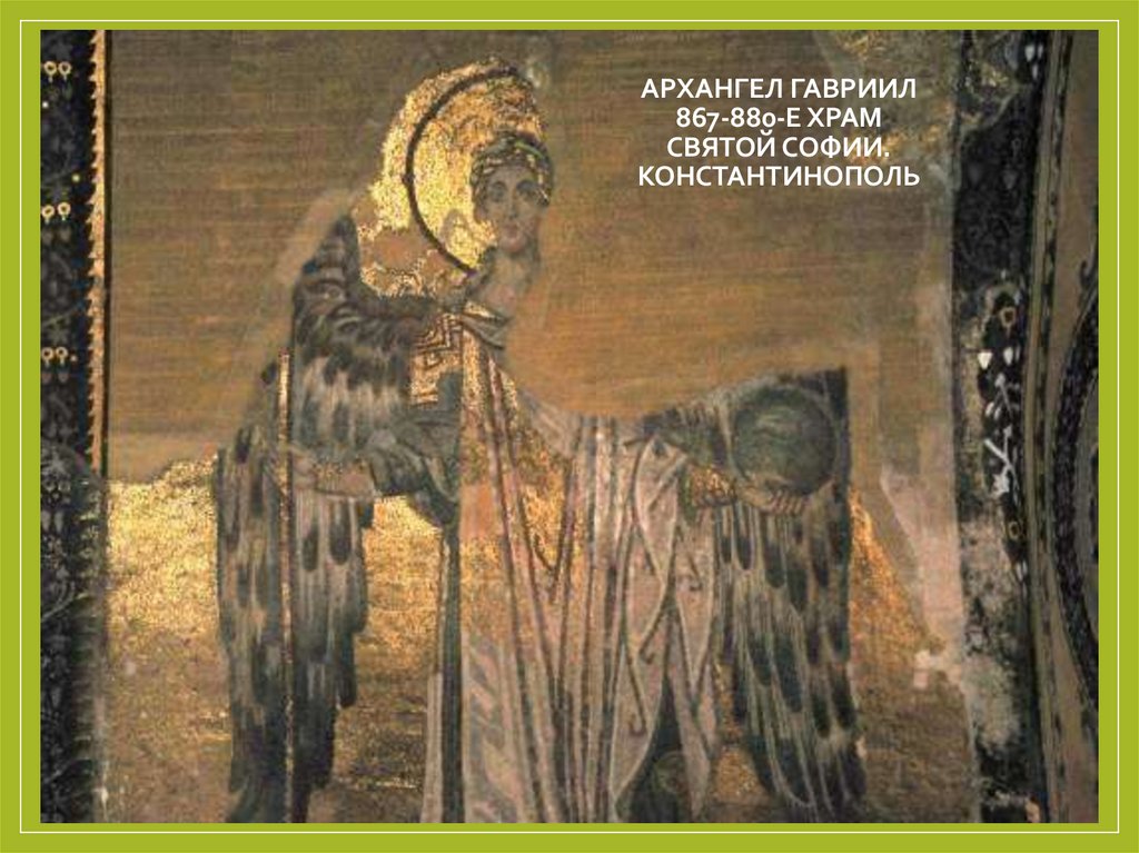 Архангел Гавриил 867-880-е храм Святой Софии. Константинополь