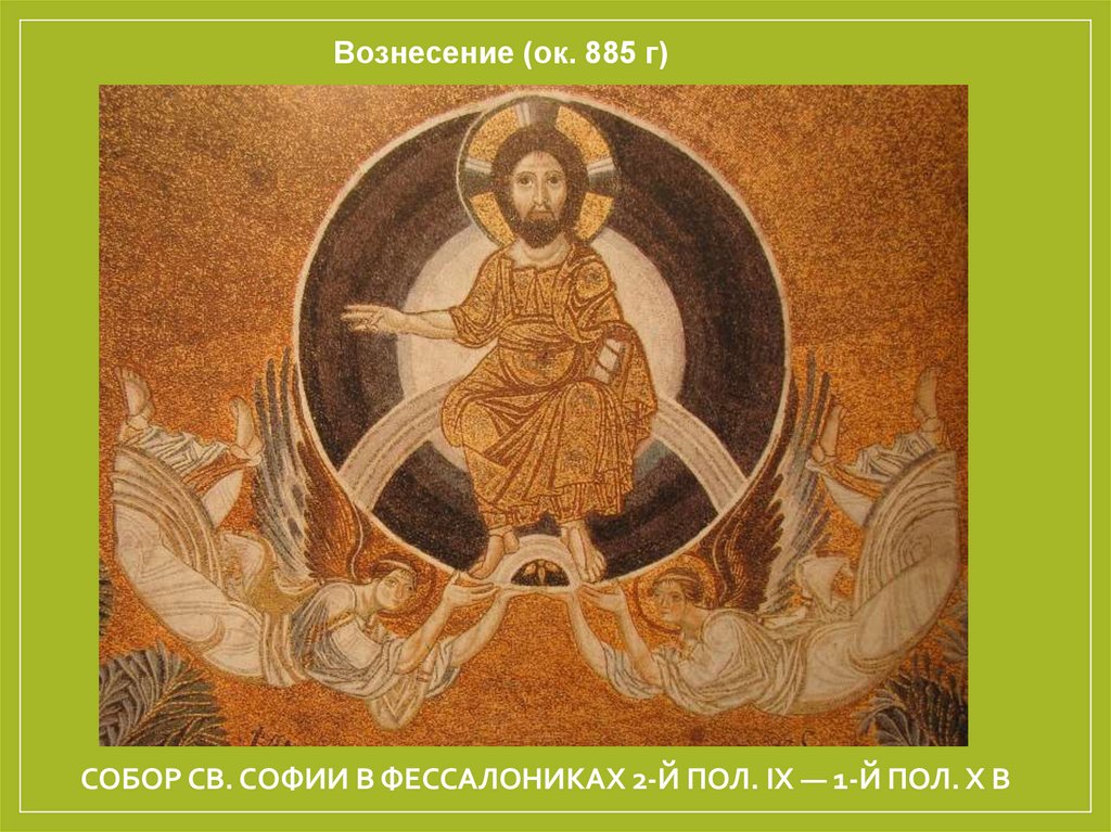 собор св. Софии в Фессалониках 2-й пол. IX — 1-й пол. X в