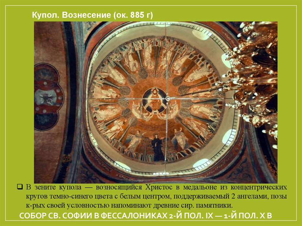 собор св. Софии в Фессалониках 2-й пол. IX — 1-й пол. X в