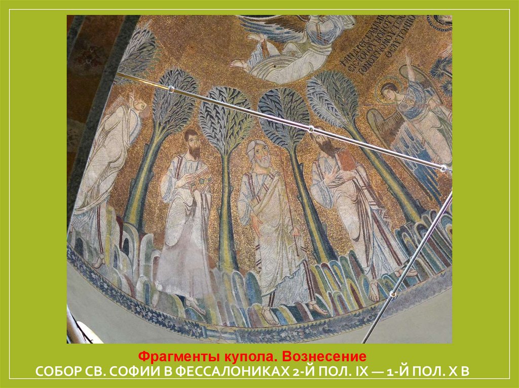 собор св. Софии в Фессалониках 2-й пол. IX — 1-й пол. X в