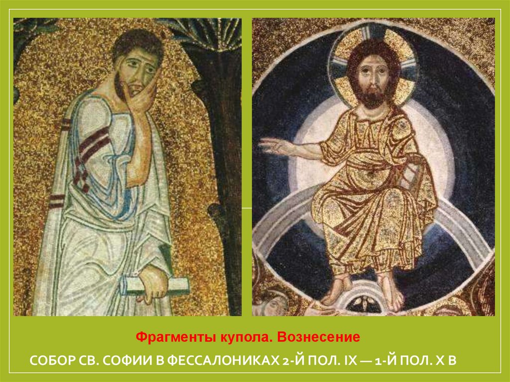 собор св. Софии в Фессалониках 2-й пол. IX — 1-й пол. X в