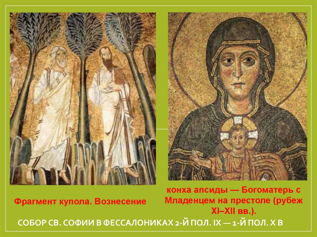 собор св. Софии в Фессалониках 2-й пол. IX — 1-й пол. X в