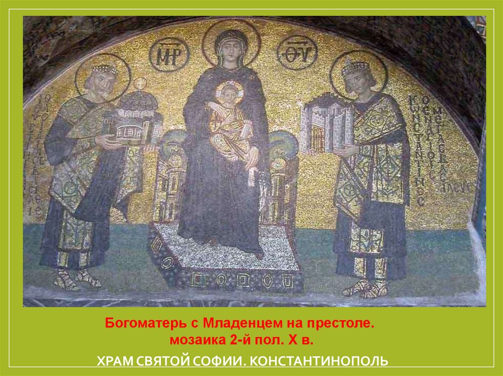 Храм Святой Софии. Константинополь