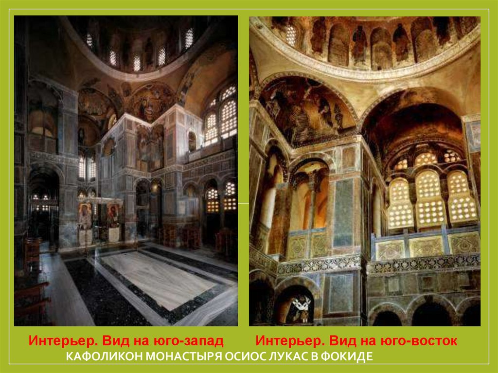 кафоликон монастыря Осиос Лукас в Фокиде