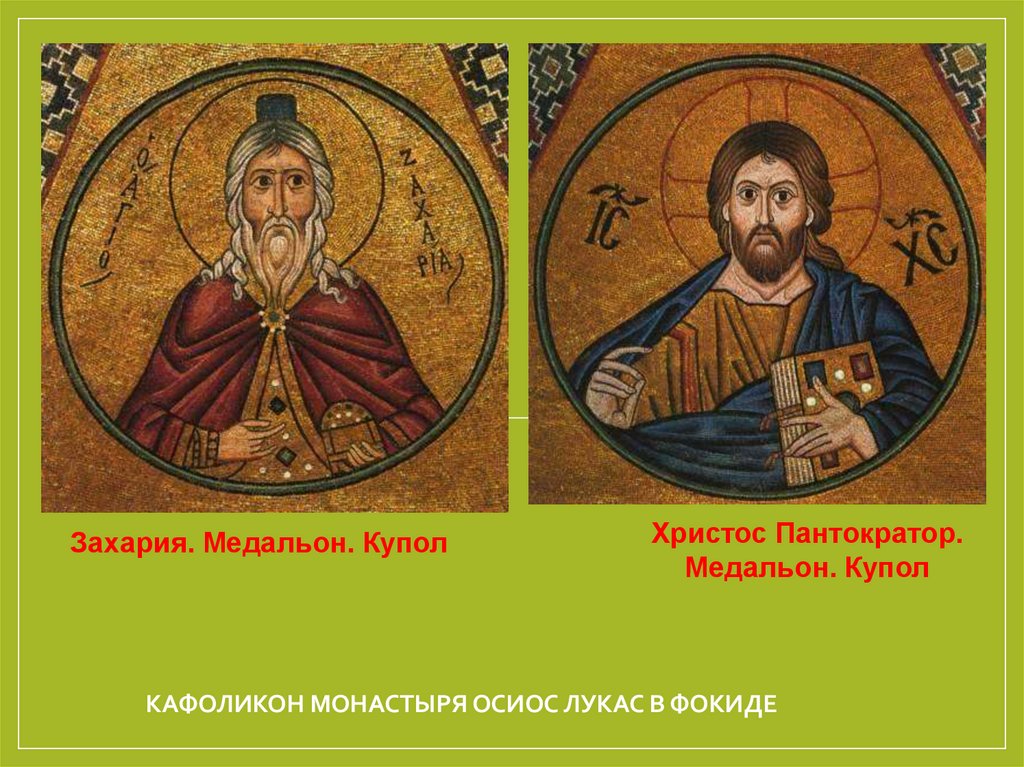 кафоликон монастыря Осиос Лукас в Фокиде