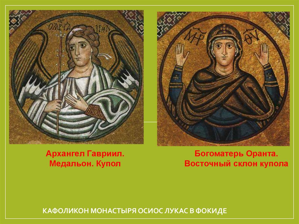 кафоликон монастыря Осиос Лукас в Фокиде