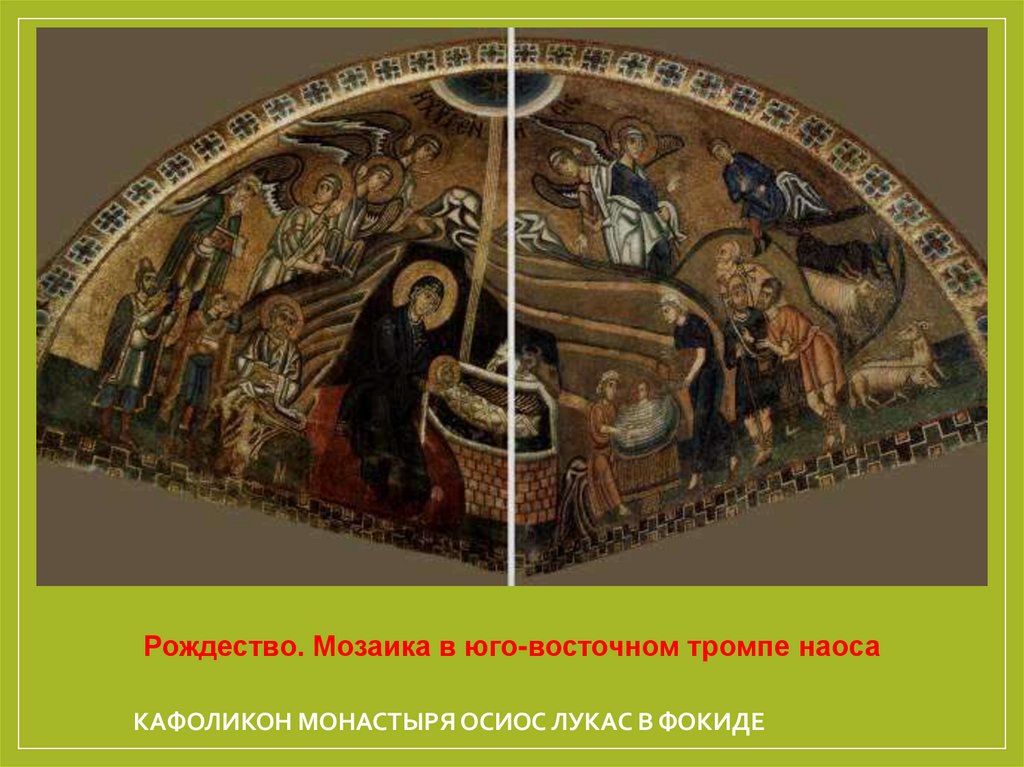 кафоликон монастыря Осиос Лукас в Фокиде