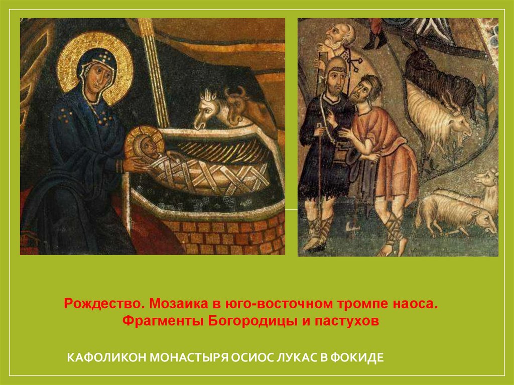 кафоликон монастыря Осиос Лукас в Фокиде