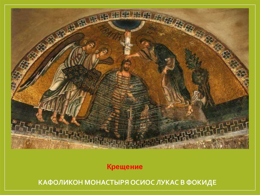 Кафоликон монастыря Осиос Лукас в Фокиде