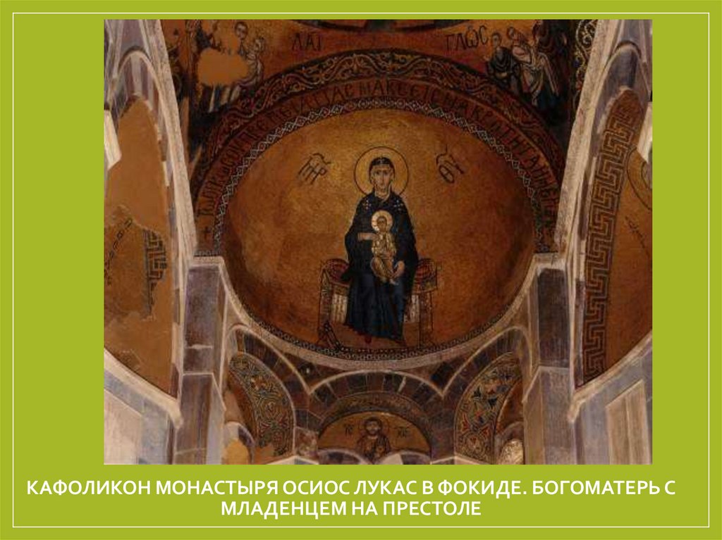 Кафоликон монастыря Осиос Лукас в Фокиде. Богоматерь с младенцем на престоле