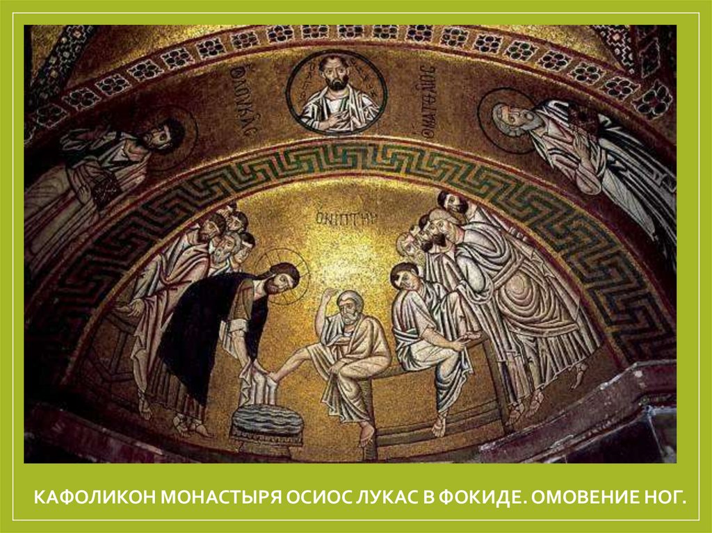 Кафоликон монастыря Осиос Лукас в Фокиде. Омовение ног.