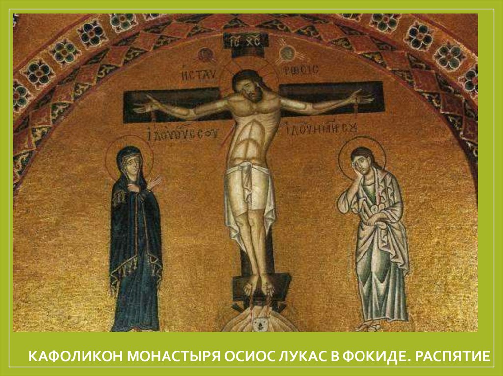 Кафоликон монастыря Осиос Лукас в Фокиде. Распятие