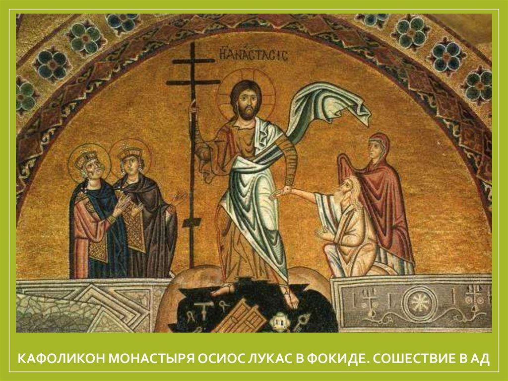 Кафоликон монастыря Осиос Лукас в Фокиде. Сошествие в ад