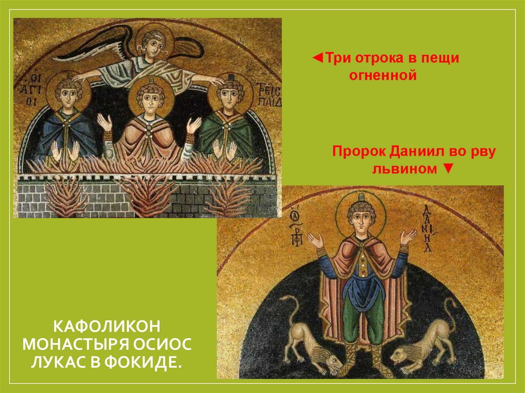 Кафоликон монастыря Осиос Лукас в Фокиде.