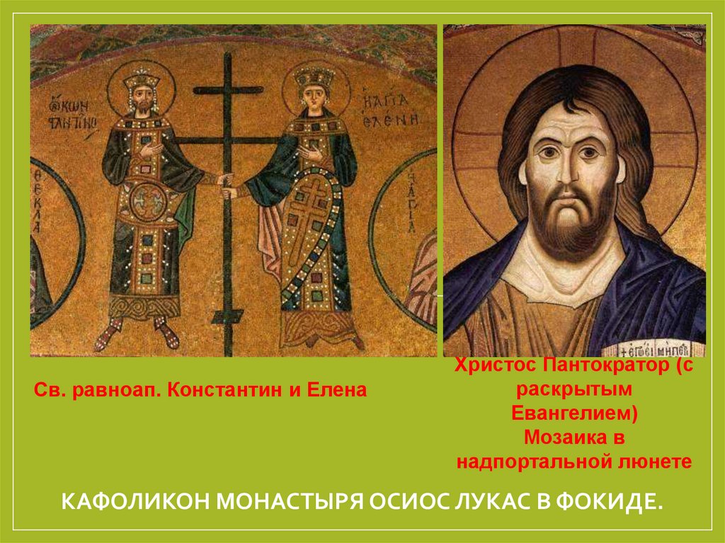 Кафоликон монастыря Осиос Лукас в Фокиде.