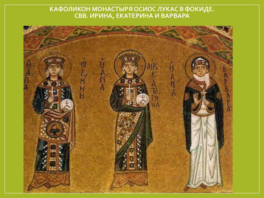 Кафоликон монастыря Осиос Лукас в Фокиде. Свв. Ирина, Екатерина и Варвара