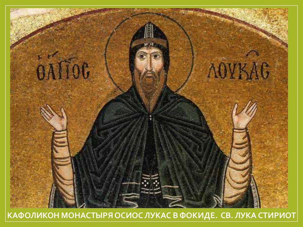 Кафоликон монастыря Осиос Лукас в Фокиде. Св. Лука Стириот