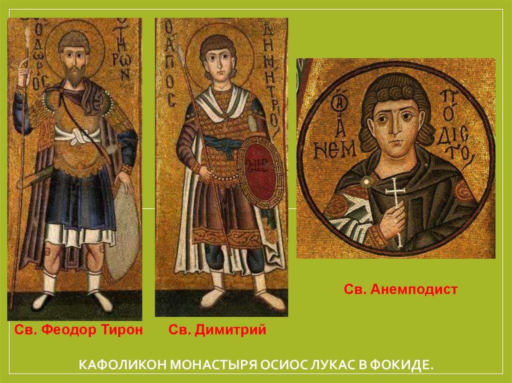 Кафоликон монастыря Осиос Лукас в Фокиде.