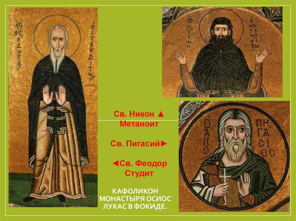 Кафоликон монастыря Осиос Лукас в Фокиде.