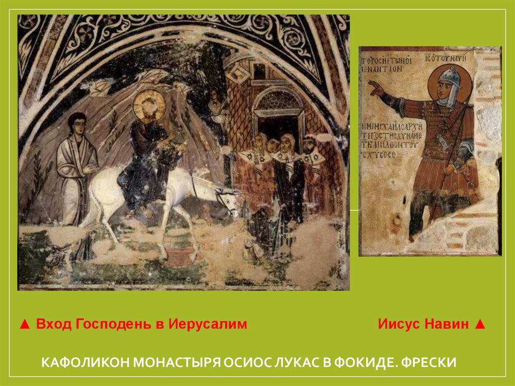 Кафоликон монастыря Осиос Лукас в Фокиде. Фрески