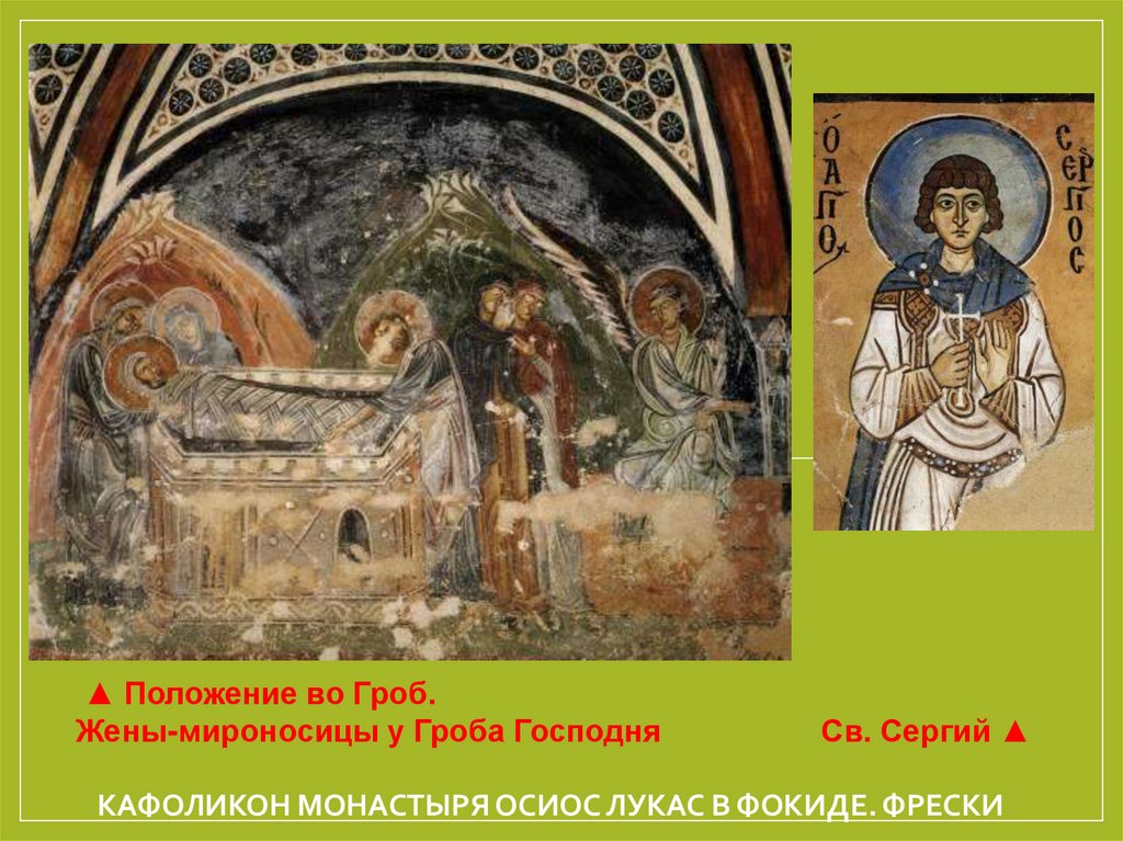 Кафоликон монастыря Осиос Лукас в Фокиде. Фрески