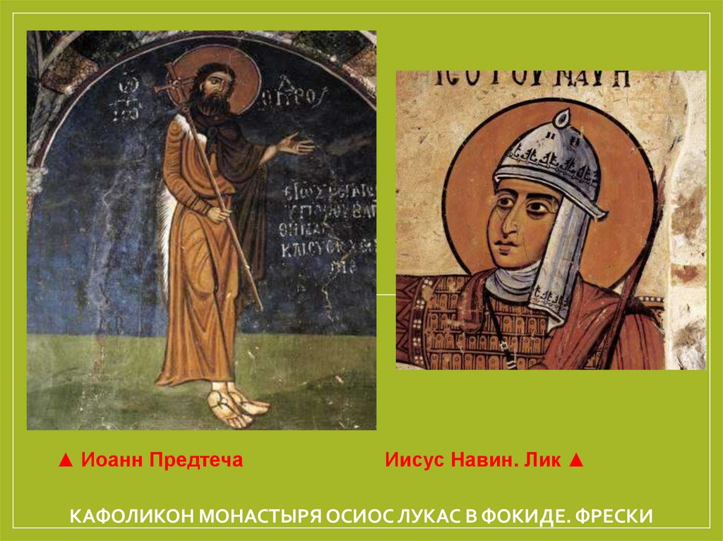 Кафоликон монастыря Осиос Лукас в Фокиде. Фрески