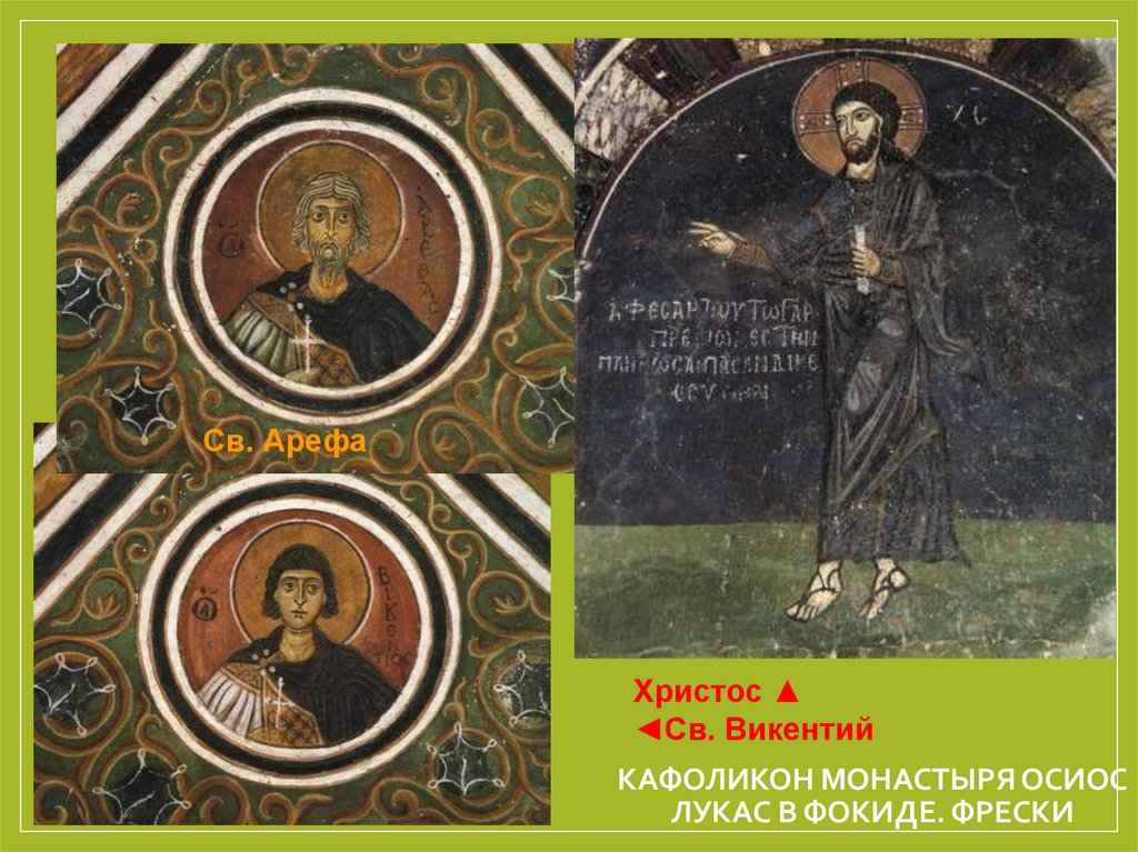 Кафоликон монастыря Осиос Лукас в Фокиде. Фрески