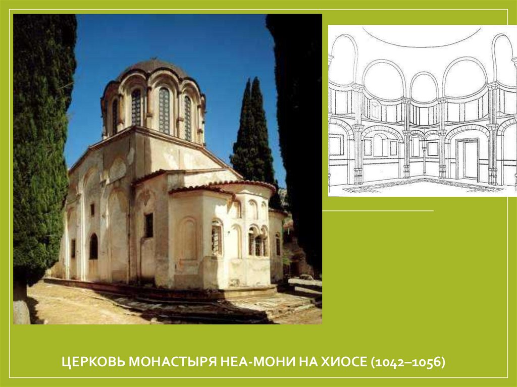 Церковь монастыря Неа-Мони на Хиосе (1042–1056)