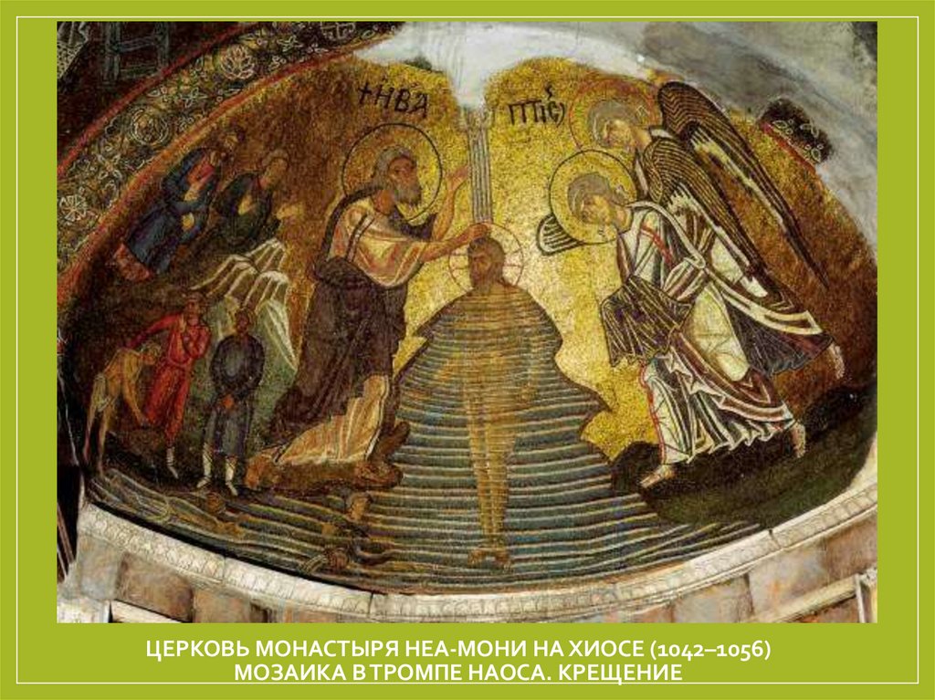 Церковь монастыря Неа-Мони на Хиосе (1042–1056) Мозаика в тромпе наоса. Крещение