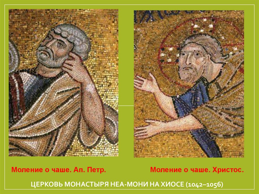 Церковь монастыря Неа-Мони на Хиосе (1042–1056)