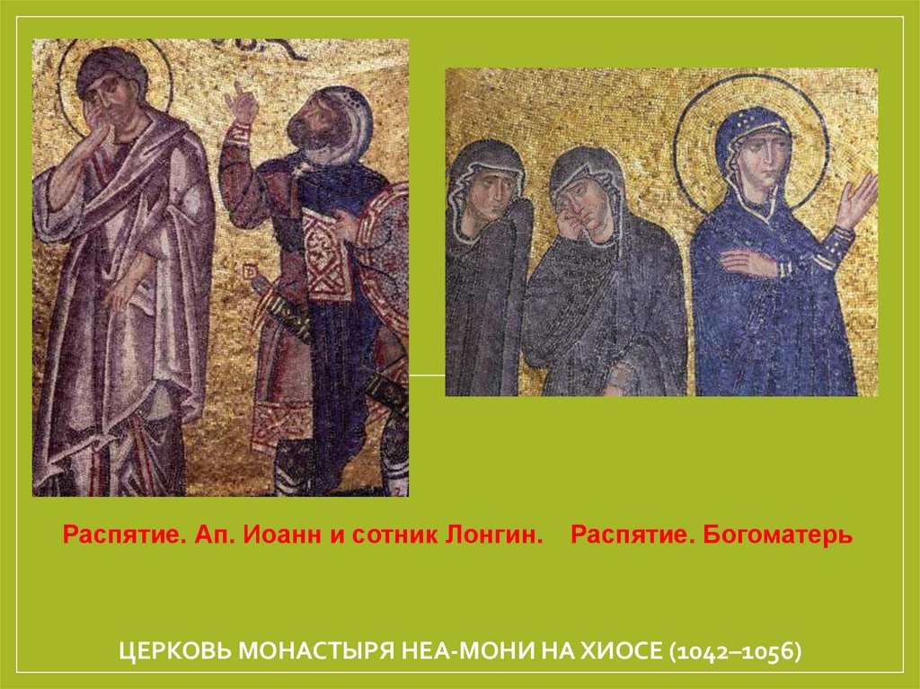 Церковь монастыря Неа-Мони на Хиосе (1042–1056)