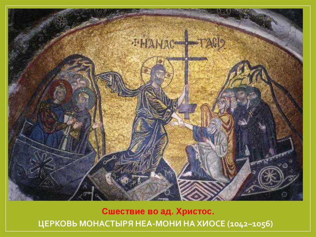 Церковь монастыря Неа-Мони на Хиосе (1042–1056)