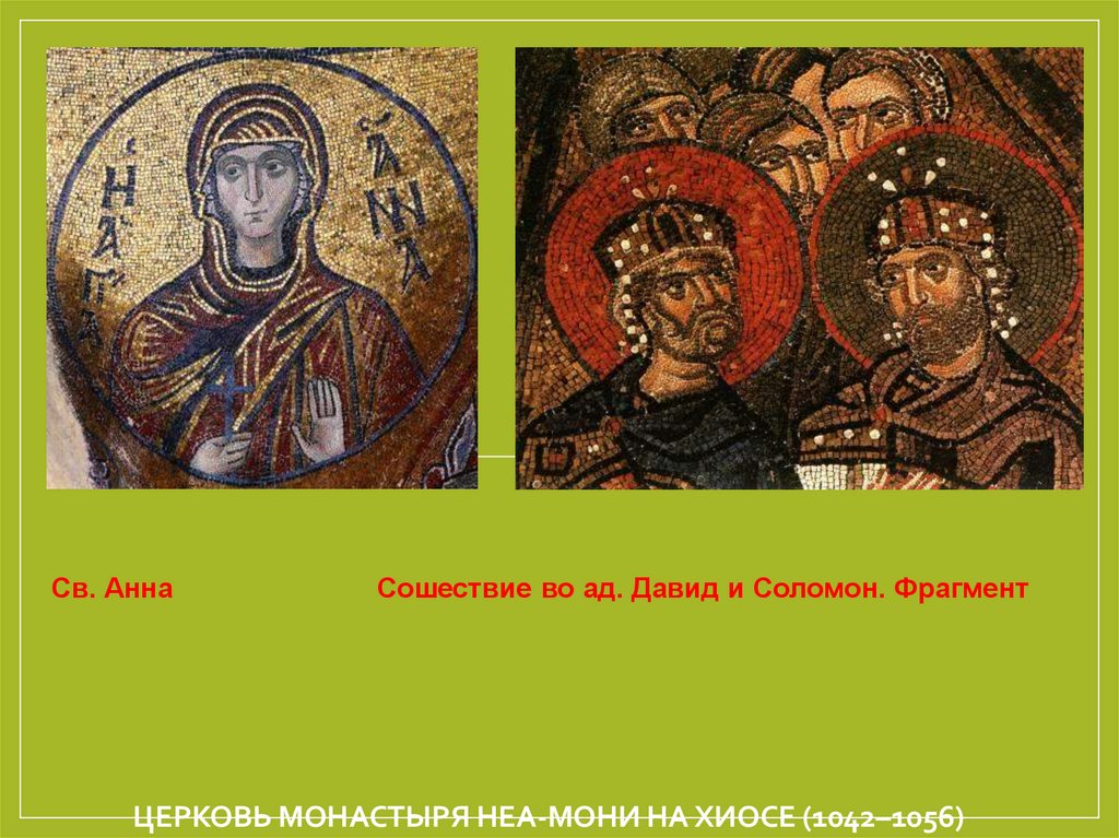 Церковь монастыря Неа-Мони на Хиосе (1042–1056)