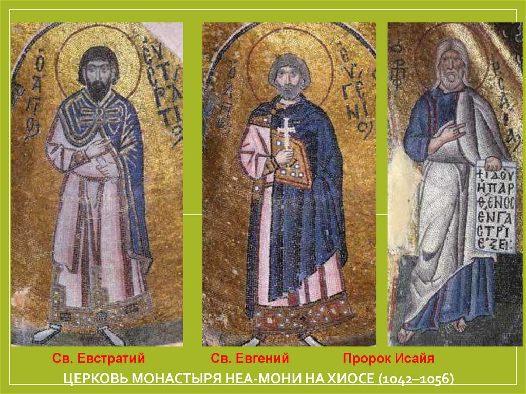 Церковь монастыря Неа-Мони на Хиосе (1042–1056)
